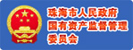 珠海市人民政府国有资产监督管理委员会